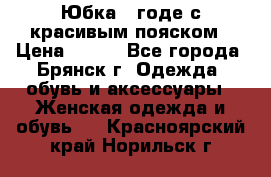 Юбка - годе с красивым пояском › Цена ­ 500 - Все города, Брянск г. Одежда, обувь и аксессуары » Женская одежда и обувь   . Красноярский край,Норильск г.